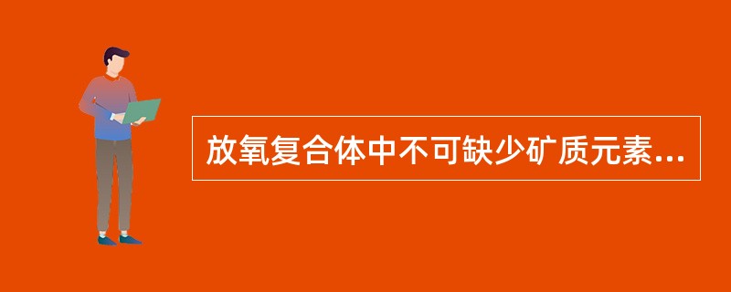 放氧复合体中不可缺少矿质元素（）。