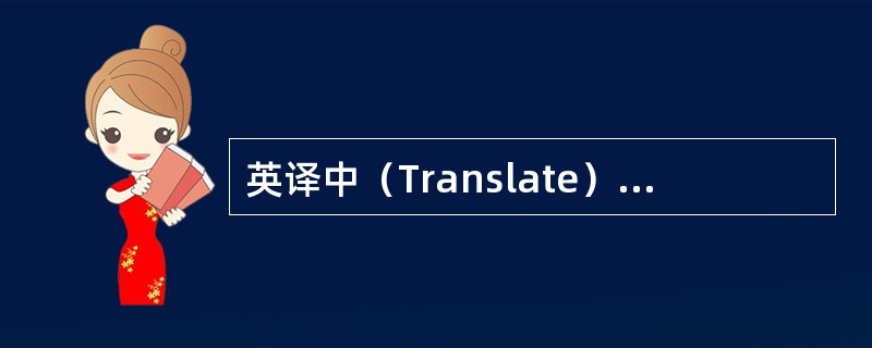 英译中（Translate）：photosynthesis（）