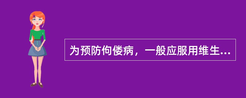为预防佝偻病，一般应服用维生素D至少（）