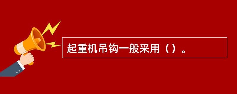 起重机吊钩一般采用（）。