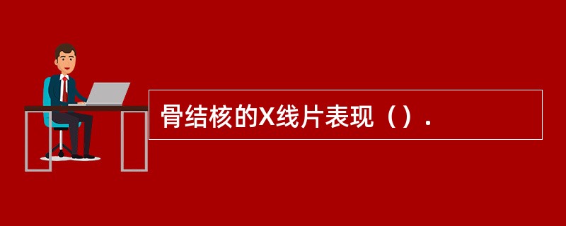 骨结核的X线片表现（）.