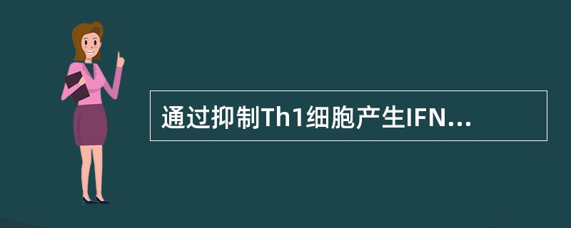 通过抑制Th1细胞产生IFN-γ、IL-2和TNF-β等下调细胞免疫功能的细胞因