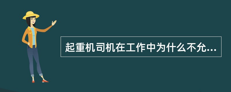 起重机司机在工作中为什么不允许反转急刹车？