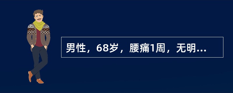 男性，68岁，腰痛1周，无明显外伤史，X线片示第三腰椎椎体破坏，压缩楔形变，椎间