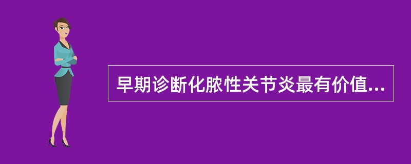 早期诊断化脓性关节炎最有价值的检查是（）