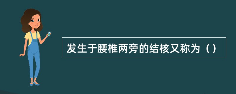 发生于腰椎两旁的结核又称为（）