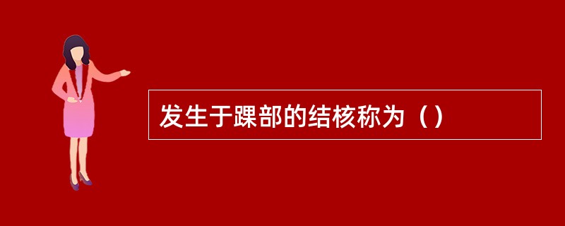 发生于踝部的结核称为（）
