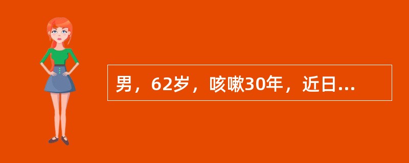 男，62岁，咳嗽30年，近日咳大量脓痰，气憋，下肢水肿。下肢水肿应考虑（）