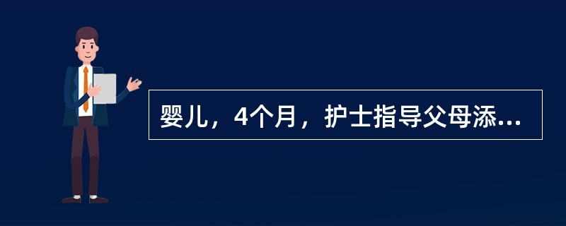 婴儿，4个月，护士指导父母添加辅食，错误的是（）