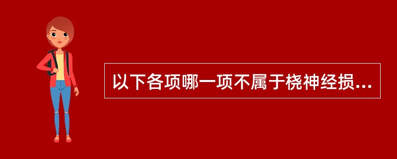 以下各项哪一项不属于桡神经损伤的临床表现：（）.