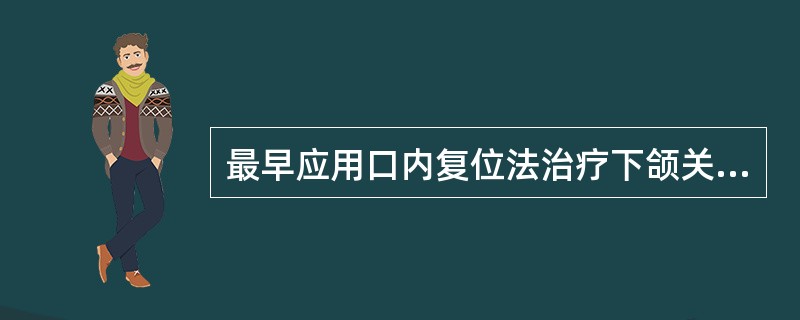 最早应用口内复位法治疗下颌关节脱位的医家是：（）.