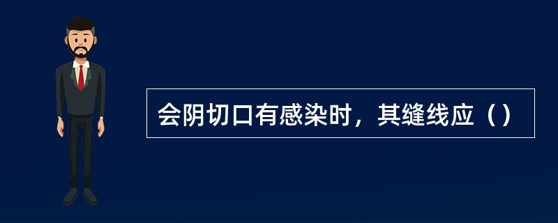 会阴切口有感染时，其缝线应（）