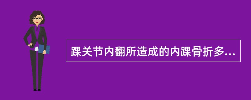 踝关节内翻所造成的内踝骨折多呈（）