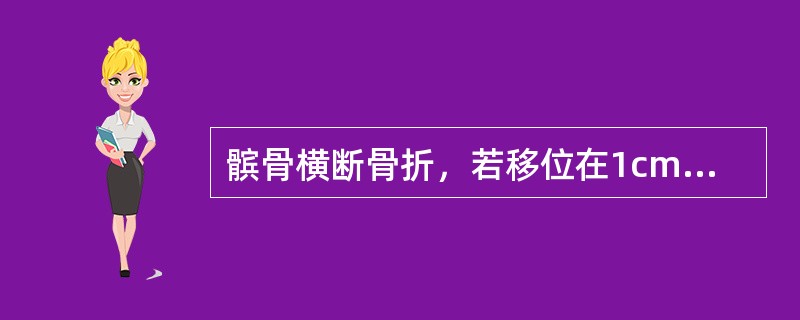 髌骨横断骨折，若移位在1cm以内者，手法整复后可用（）固定。