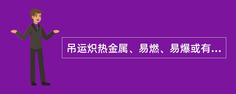 吊运炽热金属、易燃、易爆或有毒物品的起重机起升机构必须安装()套制动器。