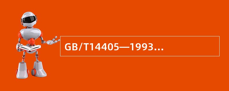 GB/T14405—1993《通用桥式起重机》规定，进入起重机的门和司机室到桥架