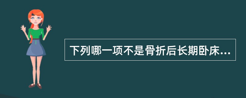 下列哪一项不是骨折后长期卧床的并发症？（）