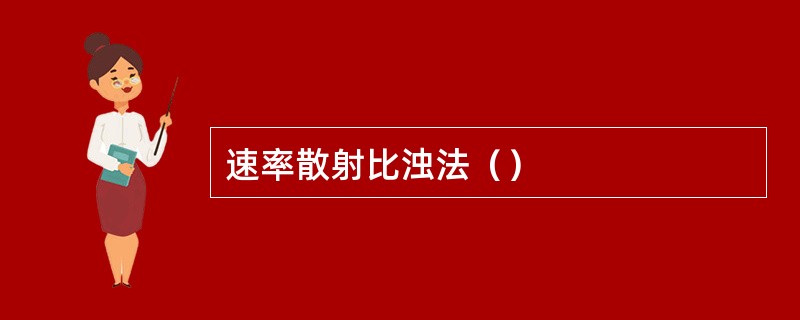 速率散射比浊法（）