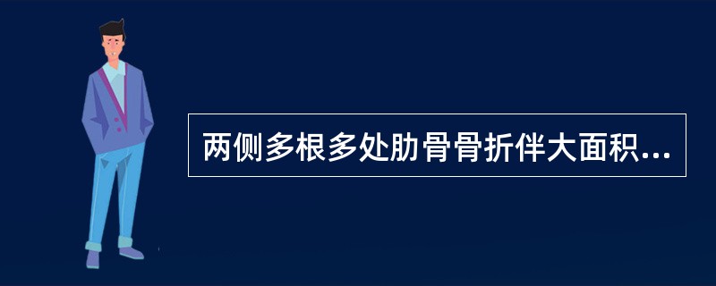 两侧多根多处肋骨骨折伴大面积胸壁软化致反常呼吸（）