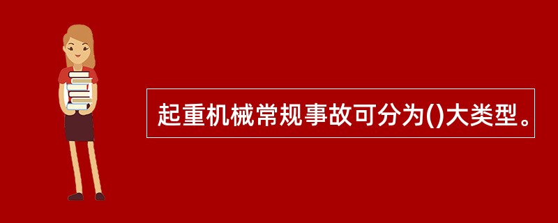 起重机械常规事故可分为()大类型。