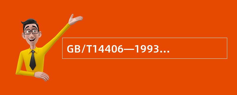 GB/T14406—1993《通用门式起重机》规定，当起重机起升高度H≥12m时
