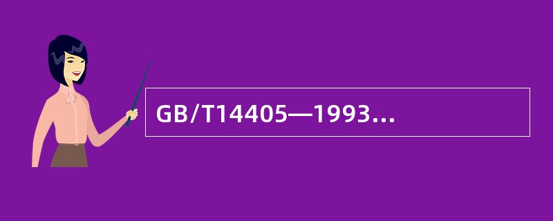 GB/T14405—1993《通用桥式起重机》规定，起重机上外露的有伤人可能的旋