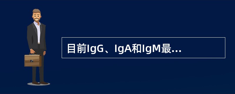 目前IgG、IgA和IgM最常用的检测方法是（）