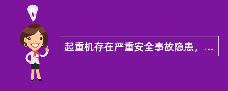 起重机存在严重安全事故隐患，应当及时()。