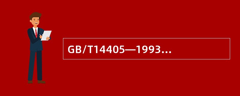 GB/T14405—1993《通用桥式起重机》规定，室外用起重机宜设置夹轨器或锚