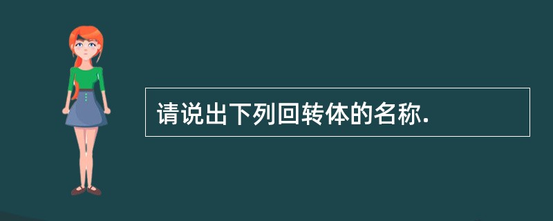 请说出下列回转体的名称.