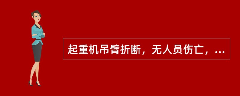 起重机吊臂折断，无人员伤亡，()事故。