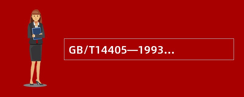 GB/T14405—1993《通用桥式起重机》规定，起升机构的制动器应是常闭式的