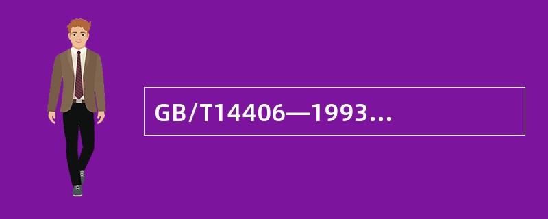 GB/T14406—1993《通用门式起重机》规定，刚性支腿与主梁在跨度方向的垂