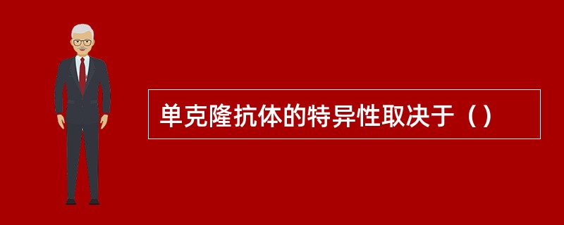 单克隆抗体的特异性取决于（）