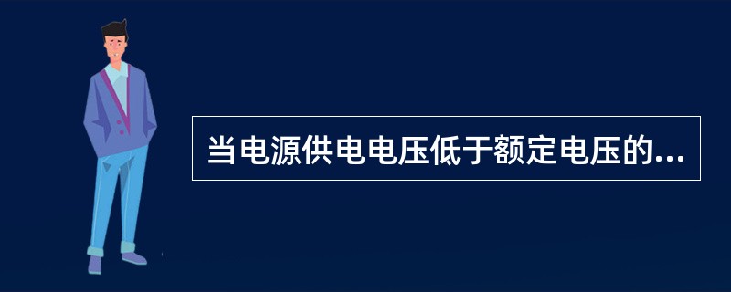 当电源供电电压低于额定电压的()时，零压保护起作用，使接触器触头不能闭合。