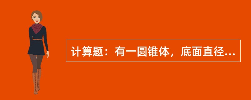 计算题：有一圆锥体，底面直径D=20cm，高h=50cm，求它的体积。（π=3.