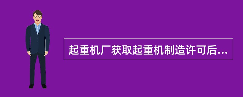 起重机厂获取起重机制造许可后，安装起重机械另行申领安装许可证。