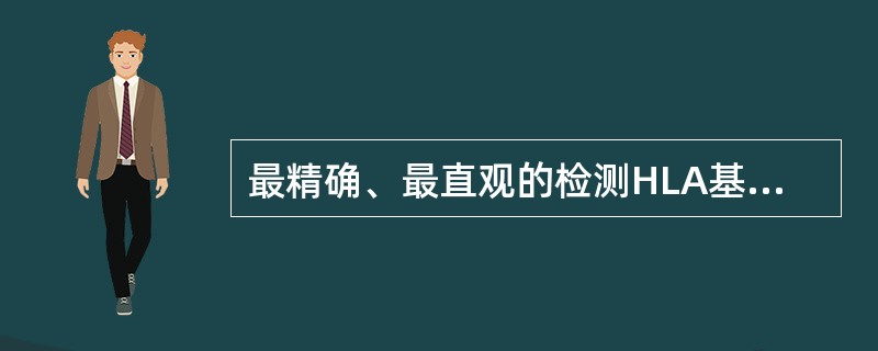 最精确、最直观的检测HLA基因多态性的方法是（）