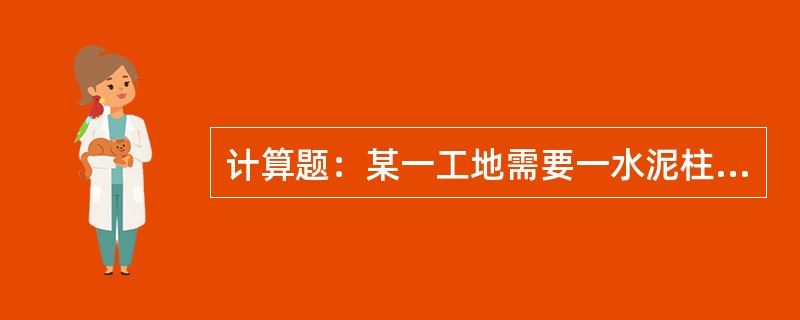 计算题：某一工地需要一水泥柱子，底面半径为1m、高为2m，试确定它的形心位置。