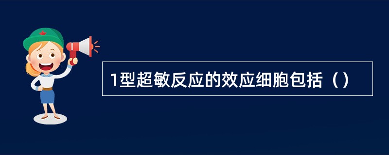 1型超敏反应的效应细胞包括（）