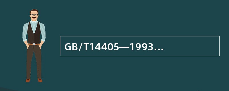 GB/T14405—1993《通用桥式起重机》规定，钢丝绳在卷筒上的缠绕，除不计