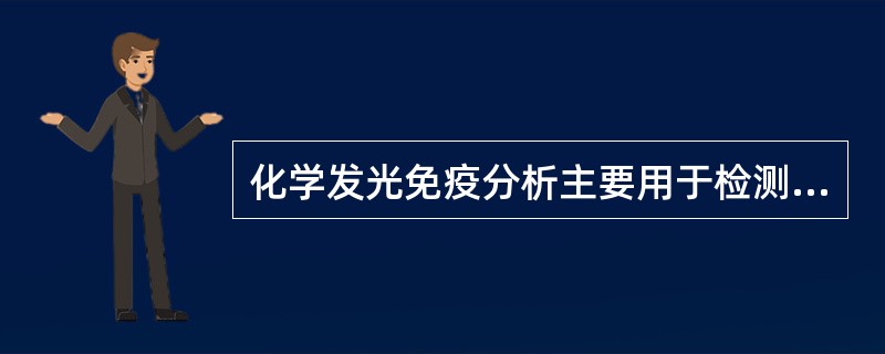 化学发光免疫分析主要用于检测（）