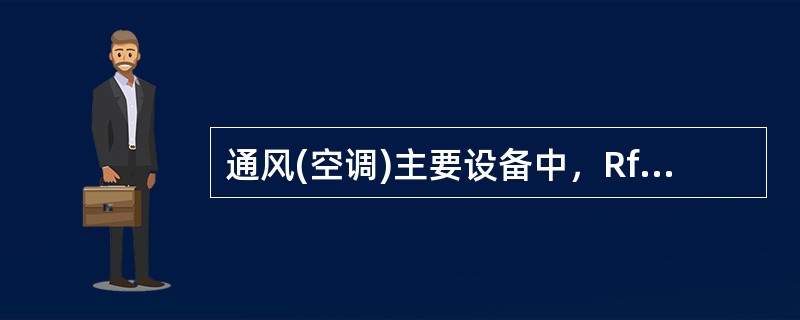 通风(空调)主要设备中，RfM系列热空气幕的特点包括（）。