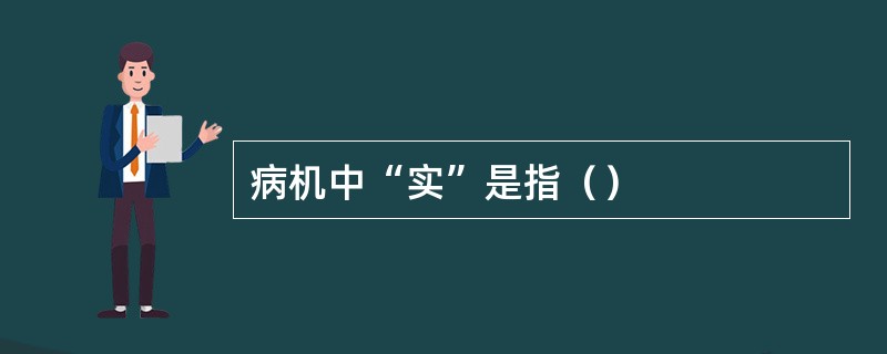 病机中“实”是指（）