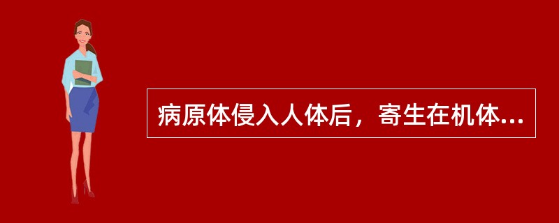 病原体侵入人体后，寄生在机体的某些部位，机体免疫功能使病原体局限化，但不足以将病