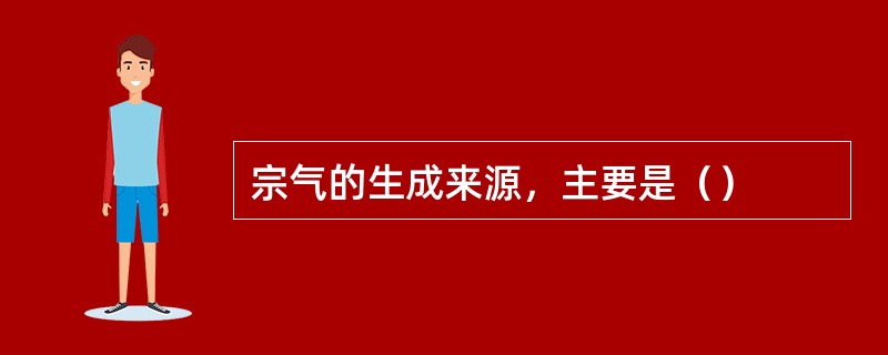 宗气的生成来源，主要是（）