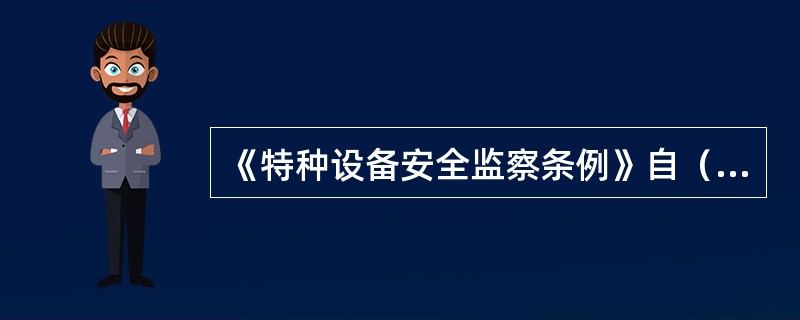 《特种设备安全监察条例》自（）起施行