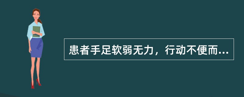 患者手足软弱无力，行动不便而无痛，是（）