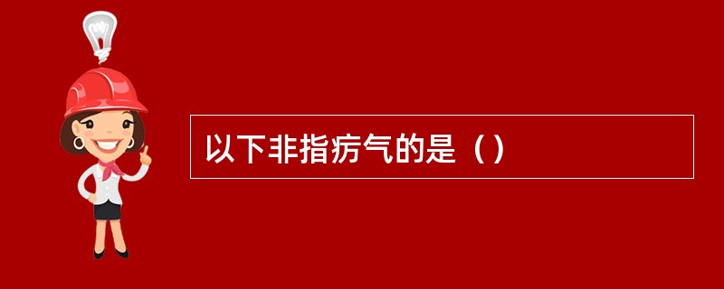 以下非指疠气的是（）