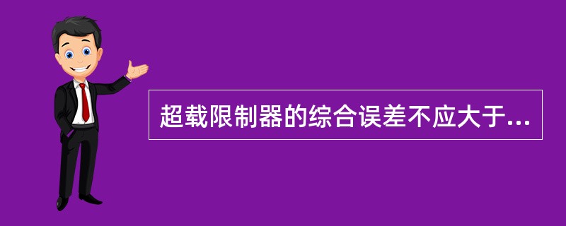 超载限制器的综合误差不应大于百分之()。